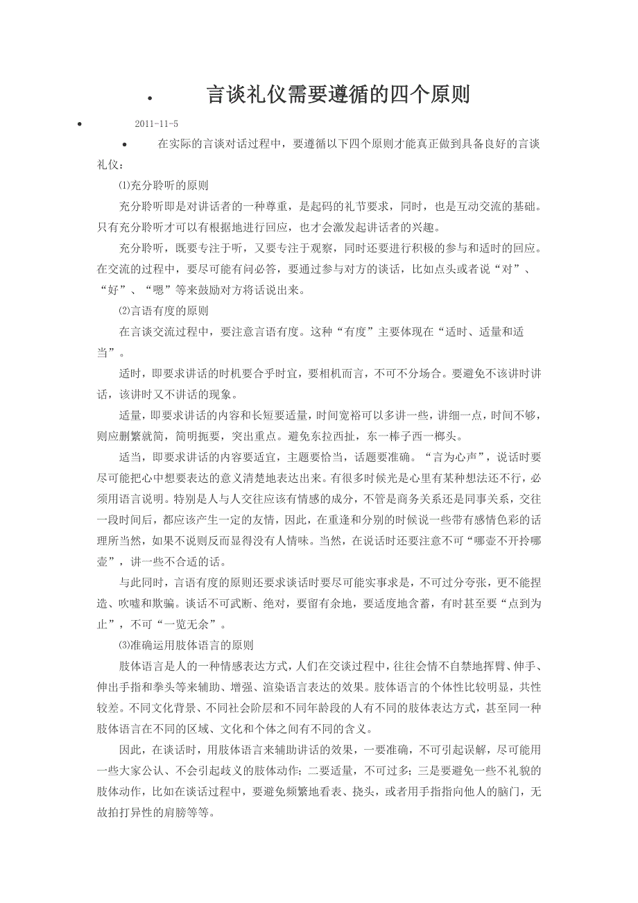 言谈礼仪需要遵循的四个原则_第1页