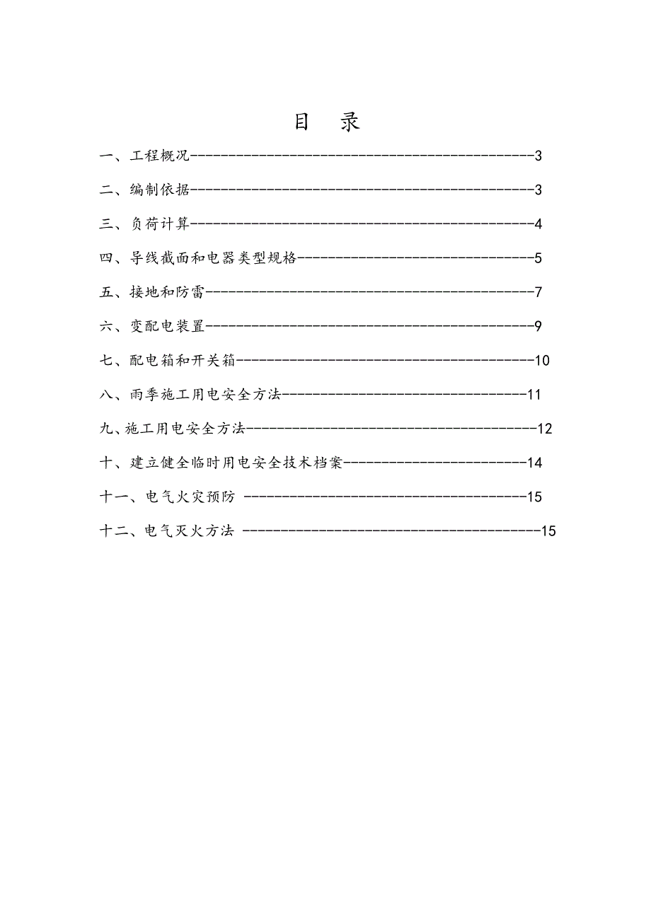 二三四级公路临时用电综合项目施工专项方案.doc_第2页