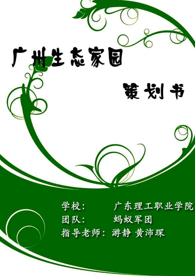 广州生态农庄策划书