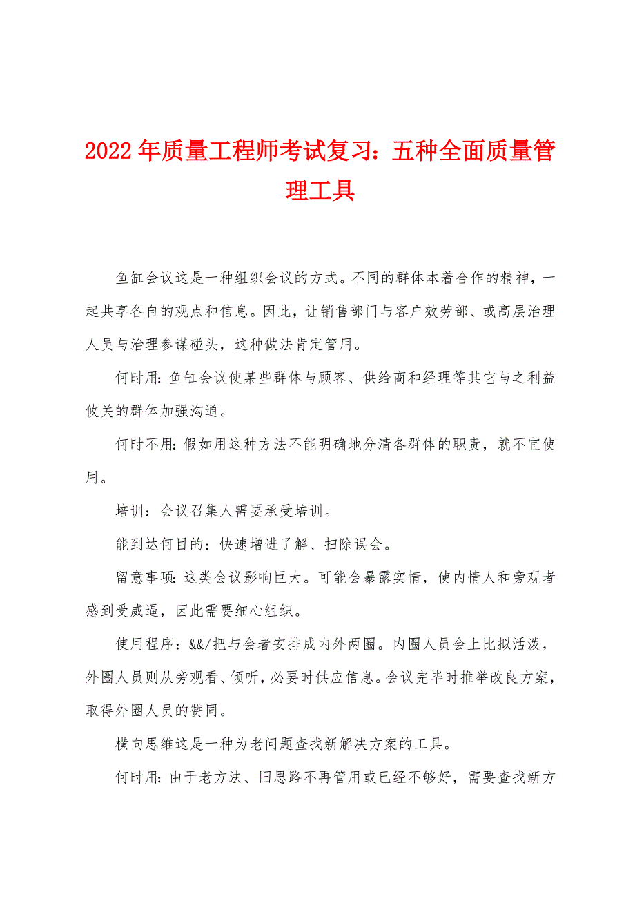 2022年质量工程师考试复习：五种全面质量管理工具.docx_第1页