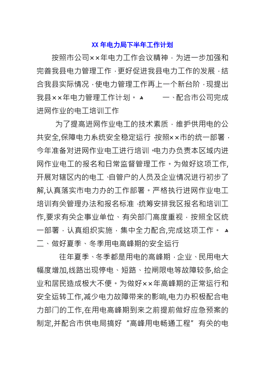 XX年电力局下半年工作计划.docx_第1页