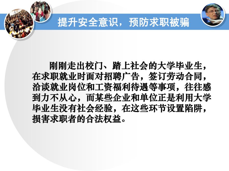 毕业生求职的安全教育课件_第3页