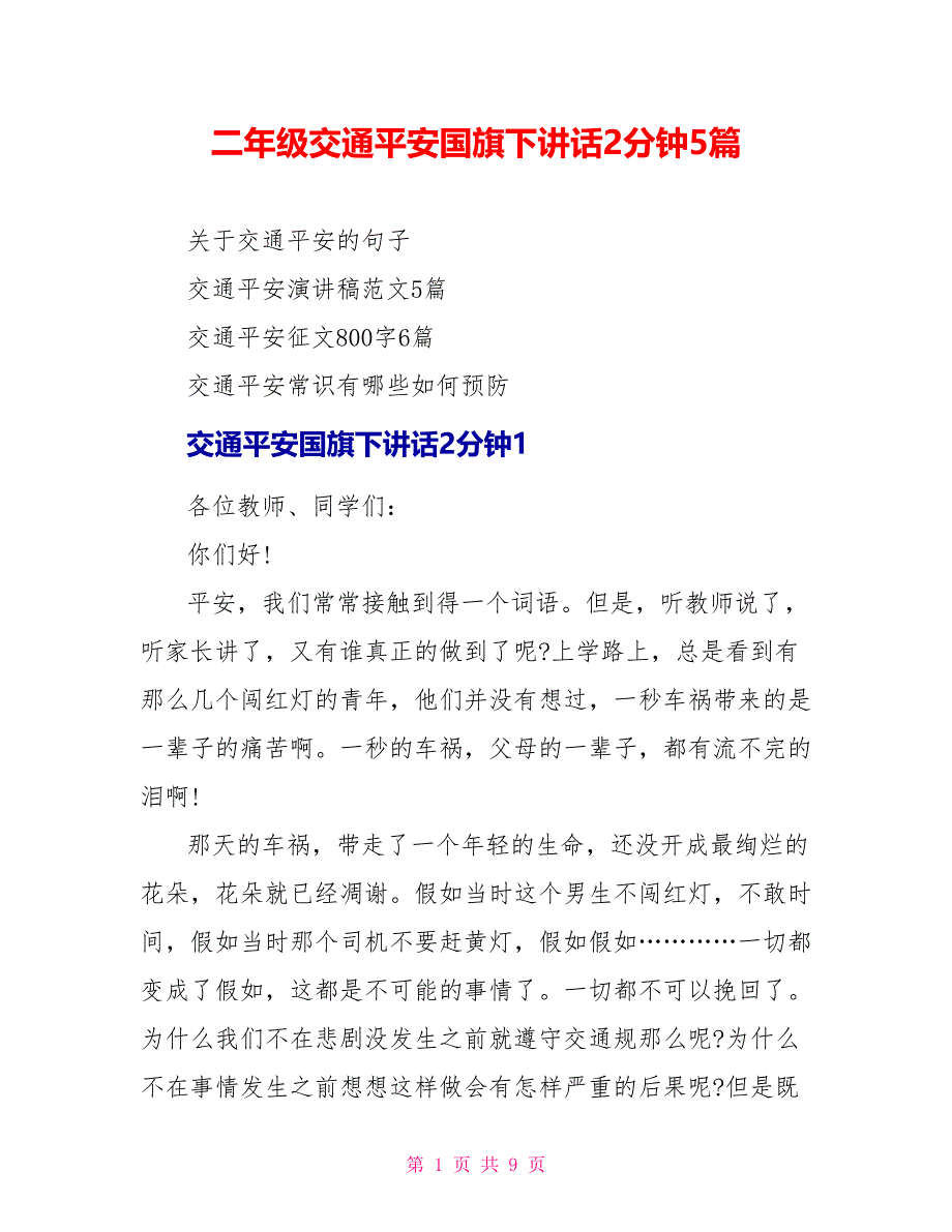 二年级交通安全国旗下讲话2分钟5篇_第1页