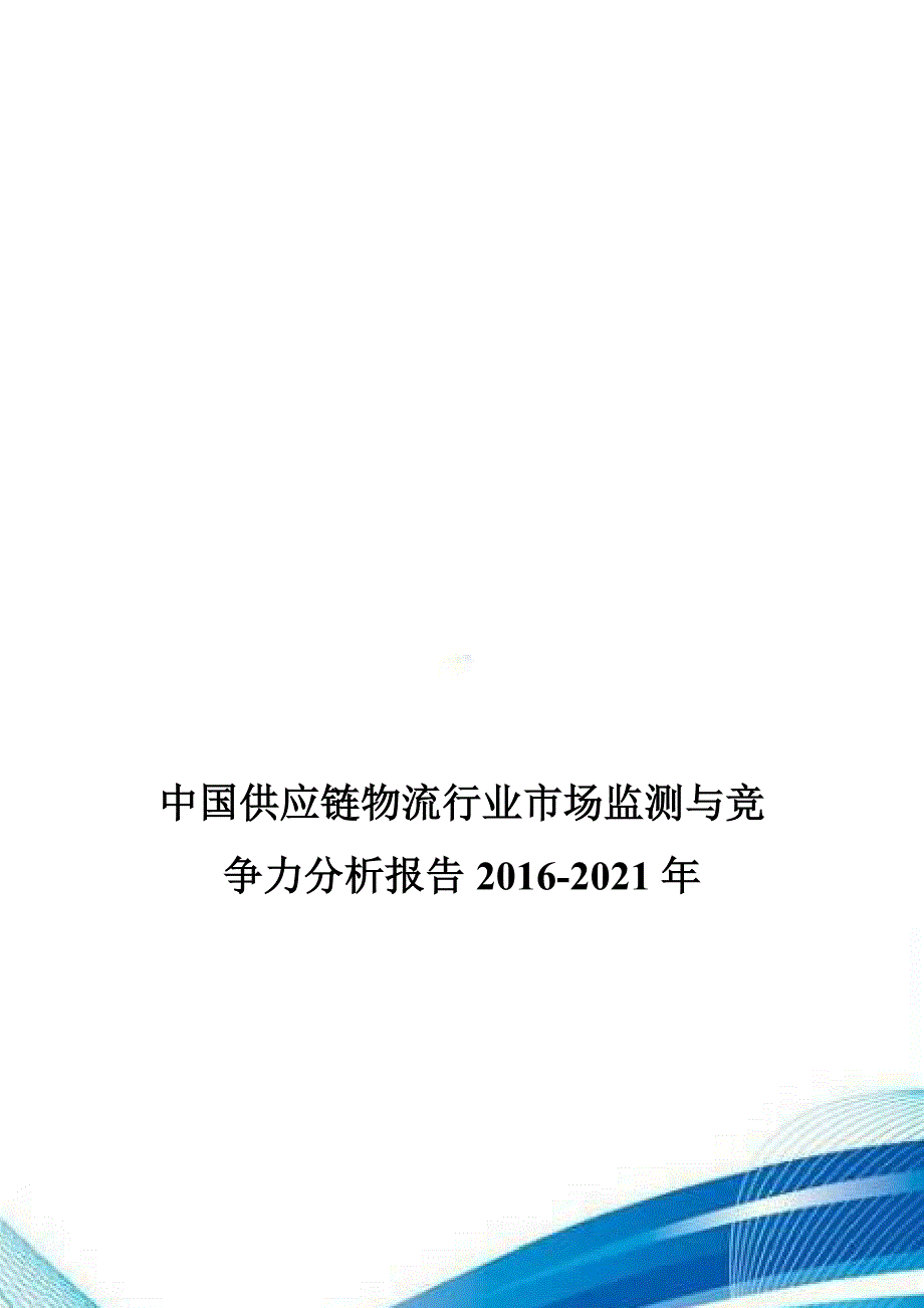 中国供应链物流行业市场监测与竞争力分析报告2016-2021年.doc_第1页