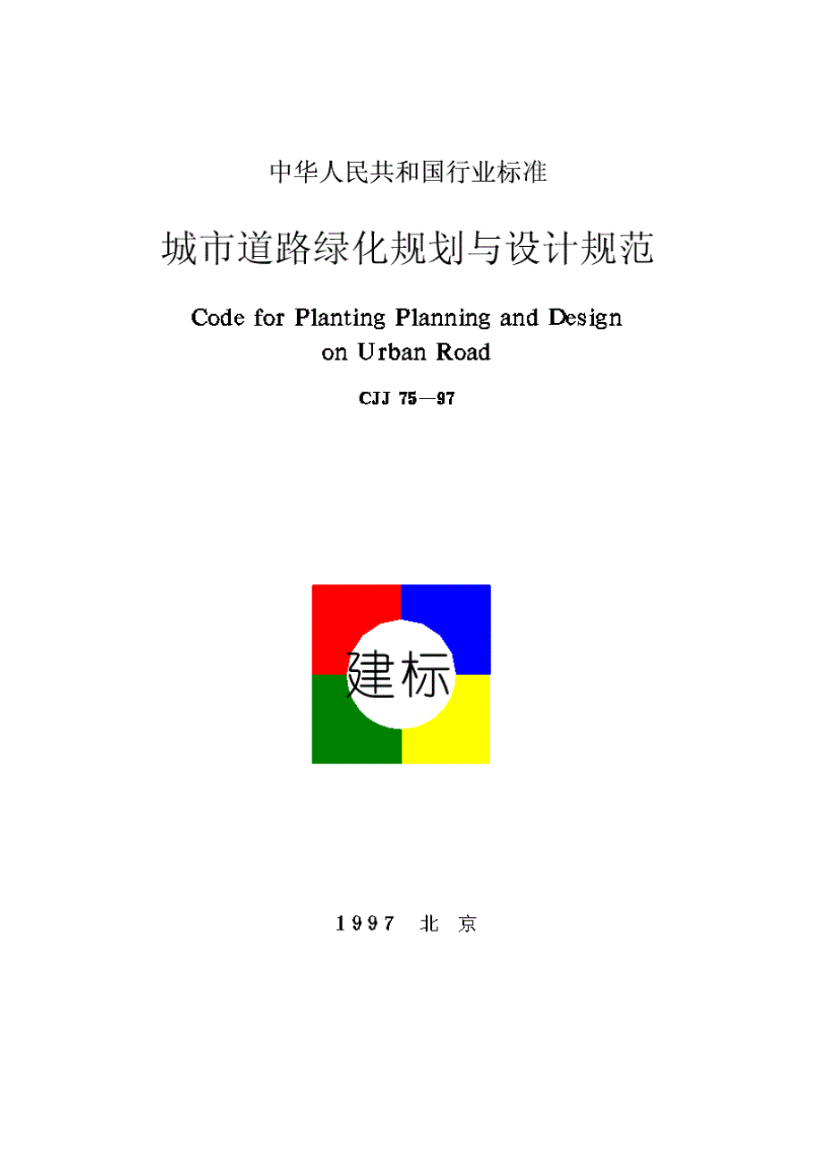 城市道路绿化规划与设计规范up200733095025_第1页