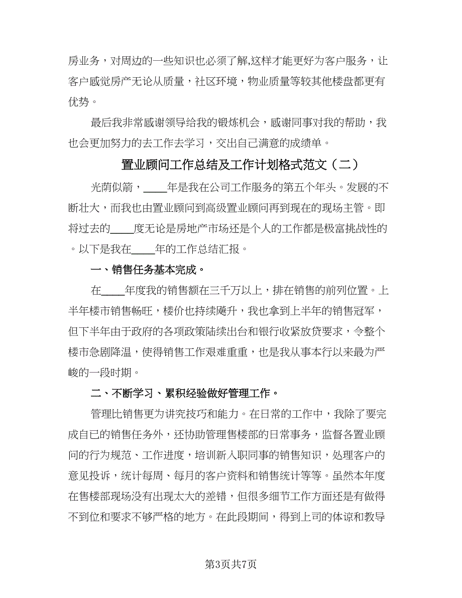 置业顾问工作总结及工作计划格式范文（3篇）.doc_第3页