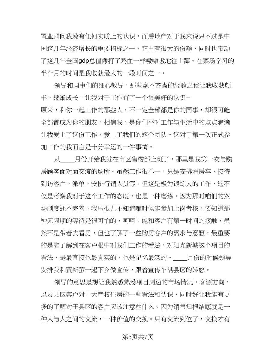 置业顾问工作总结及工作计划格式范文（3篇）.doc_第5页