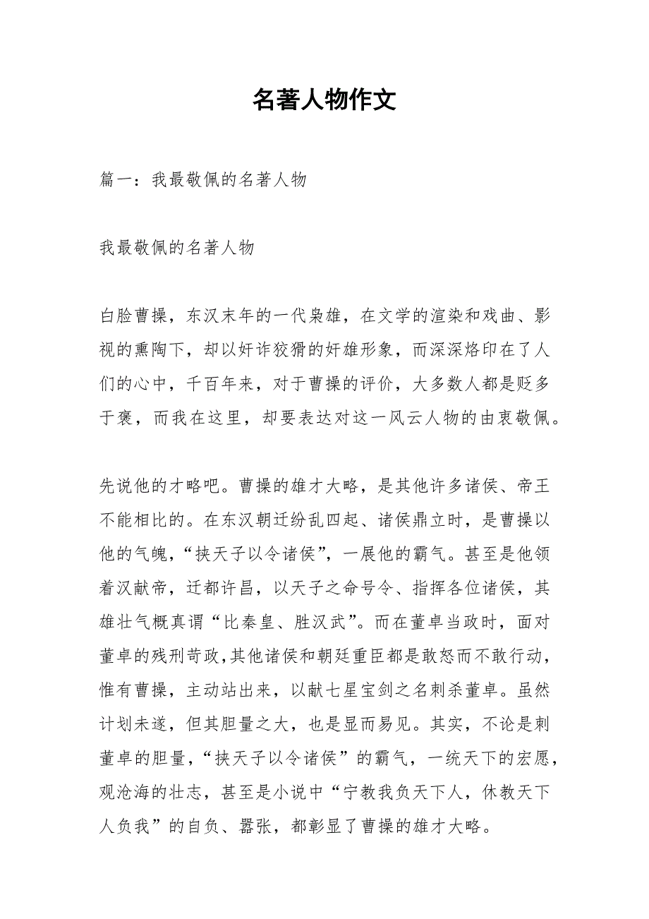 名著人物作文.docx_第1页