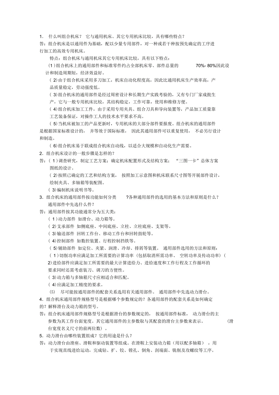 组合机床思考题_第1页