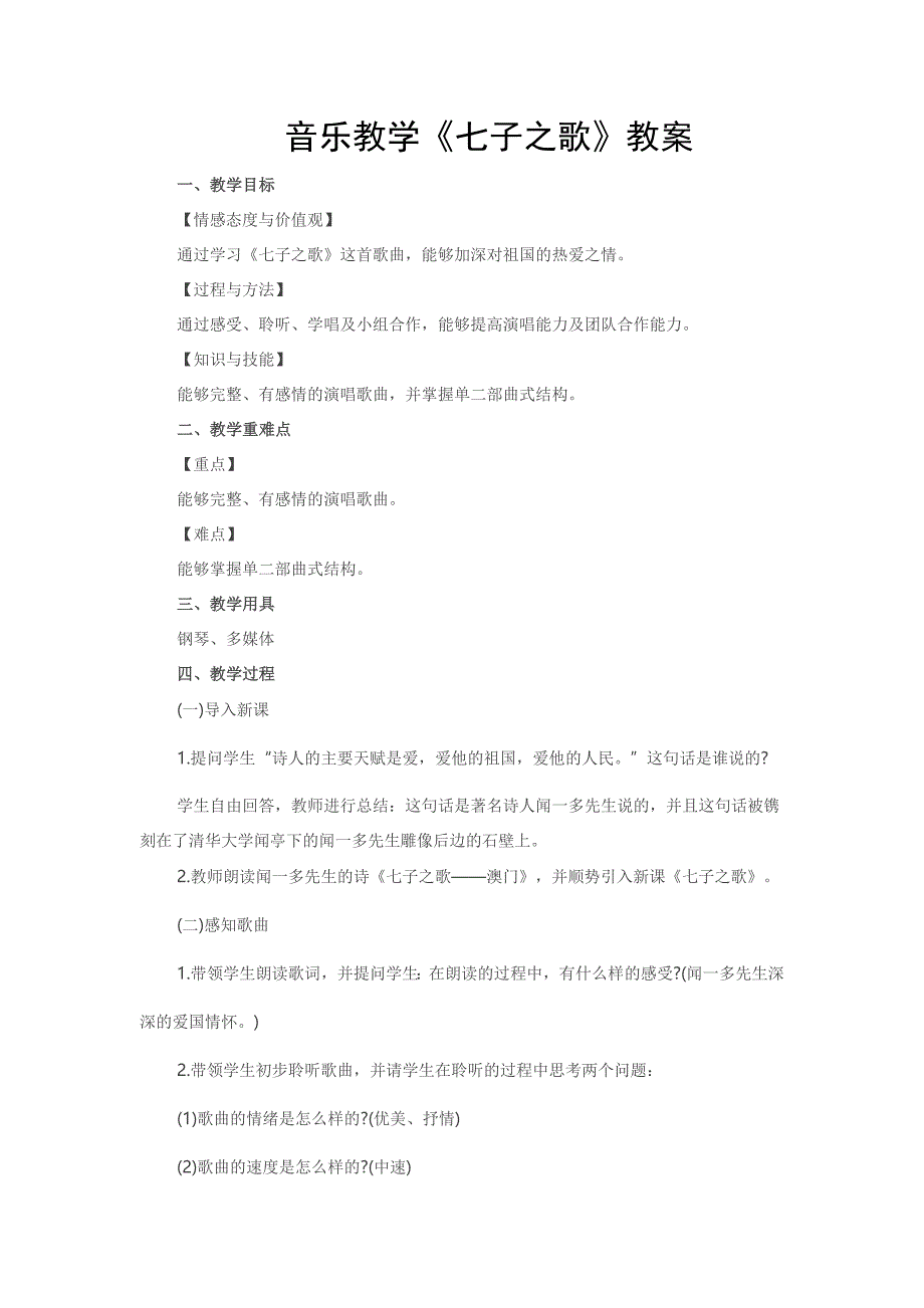 音乐教学《七子之歌》教案.docx_第1页