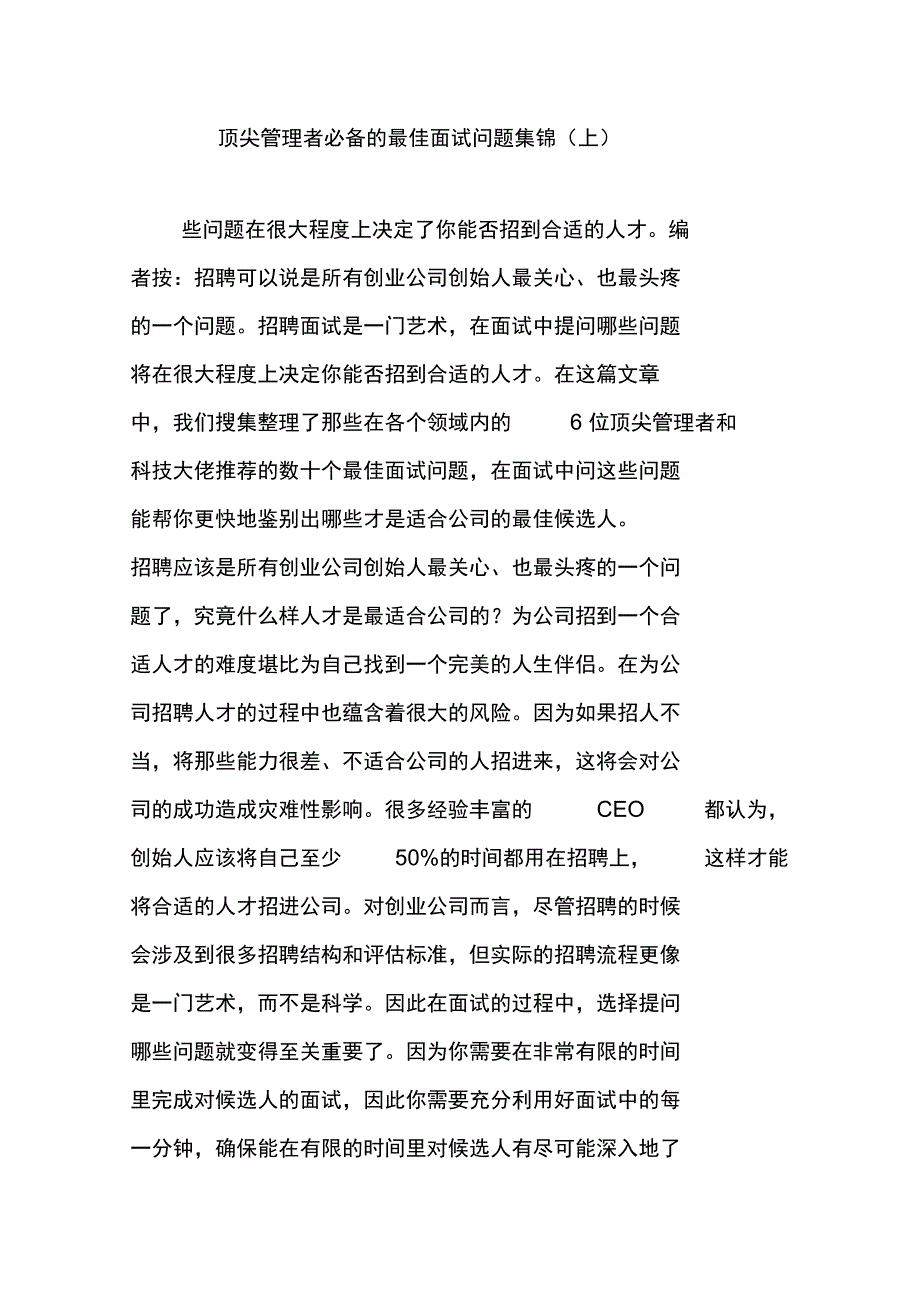 顶尖管理者必备的最佳面试问题集锦_第1页