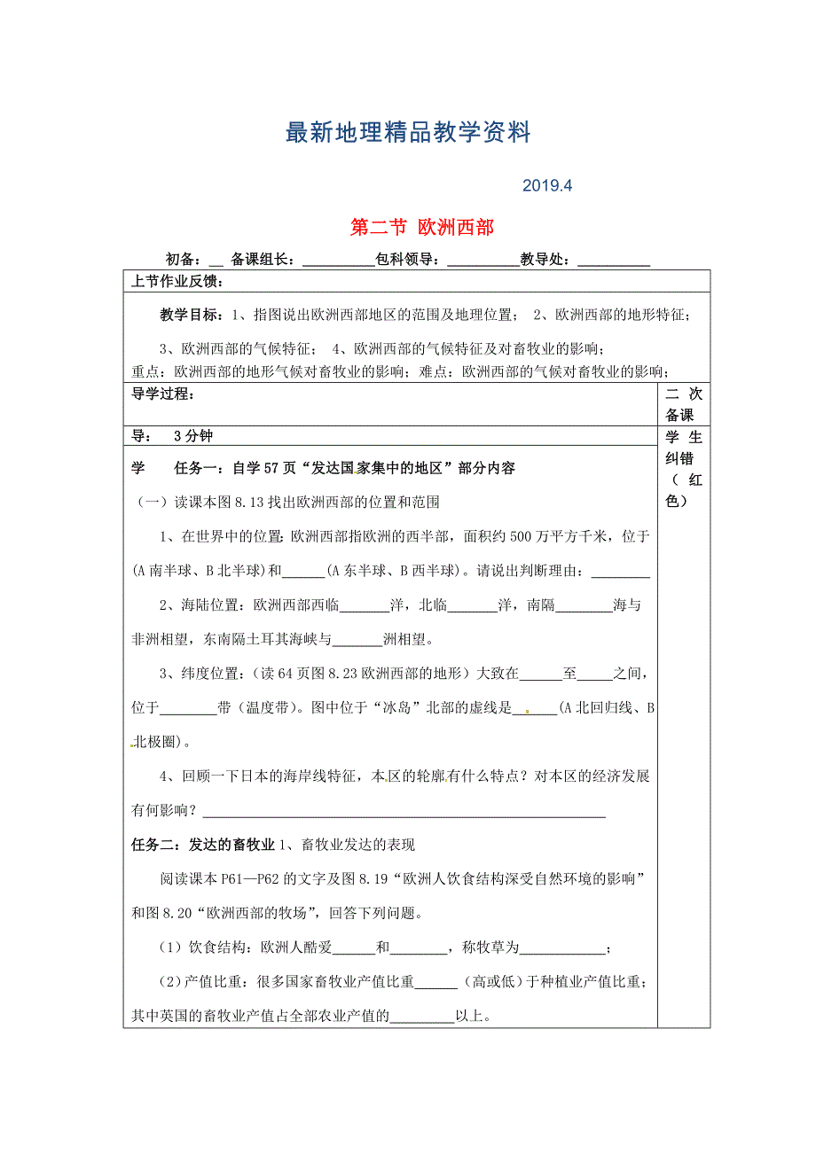 最新【人教版】七年级地理下册：8.2欧洲西部教案1_第1页