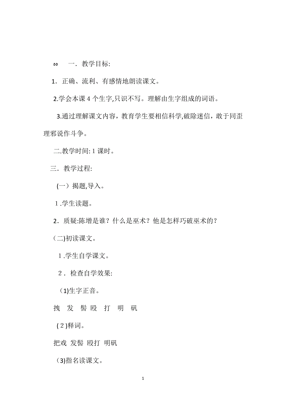 小学语文五年级教案徐增巧破巫术教学设计之二_第1页