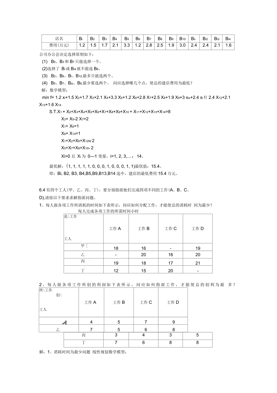 第六章运筹学整数规划案例_第3页