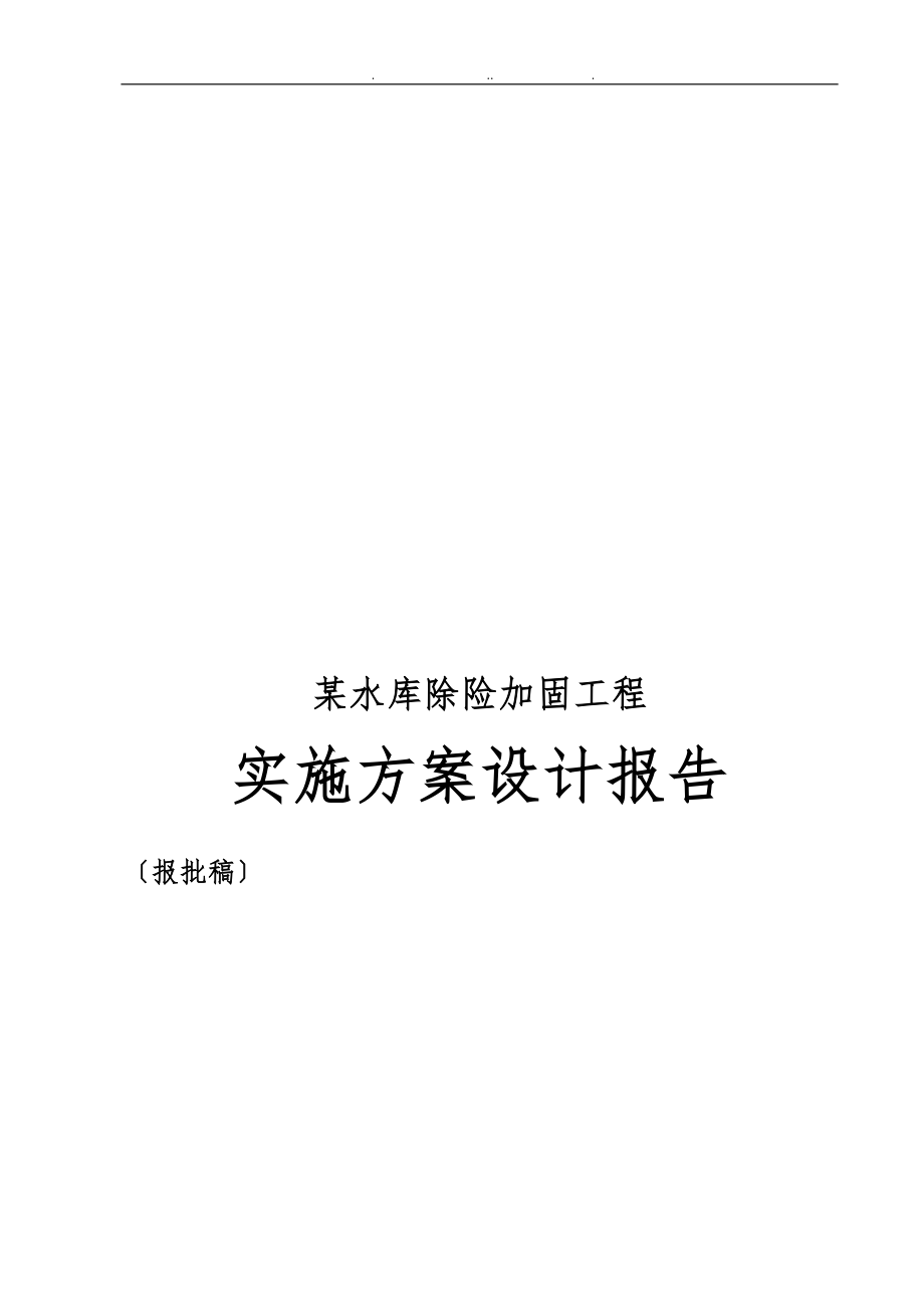 某水库除险加固工程实施计划方案设计报告_第1页