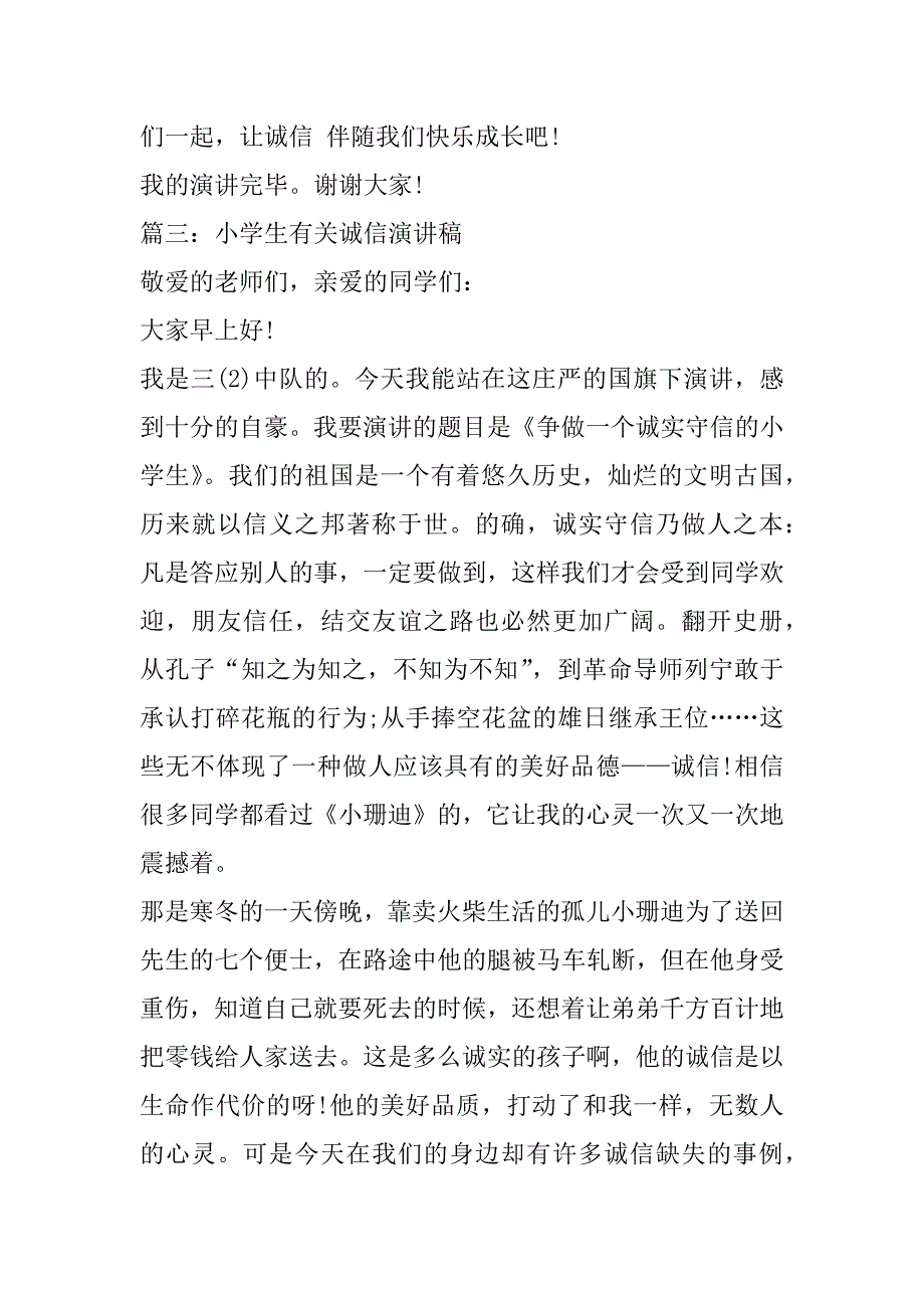 2023年小学生有关诚信演讲稿五篇（范文推荐）_第4页