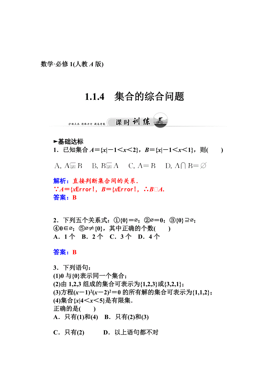 精校版人教A版必修一第一章集合与函数概念课时训练：1.1 集合含答案集合的综合问题_第1页