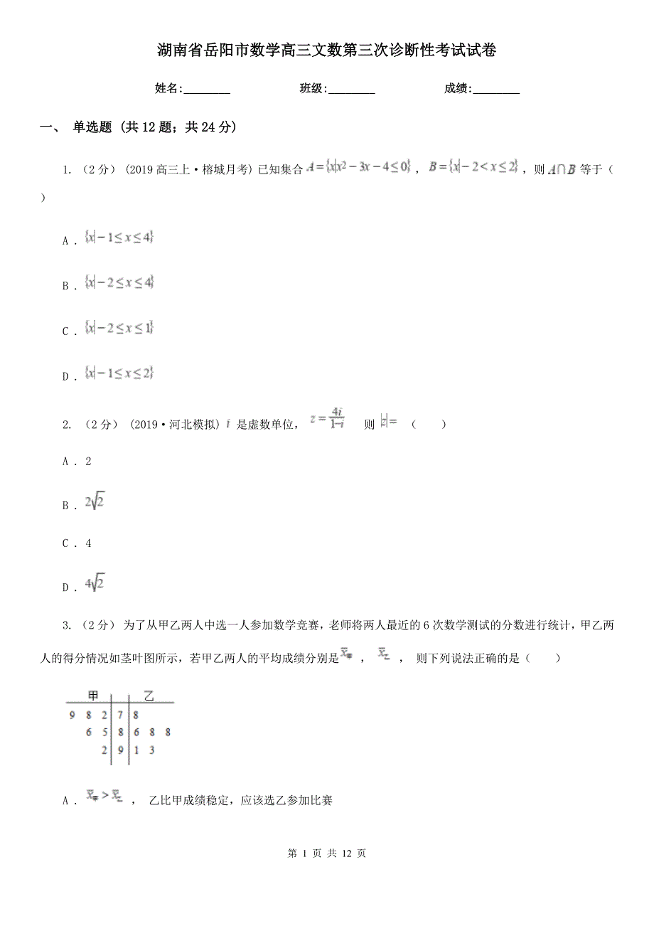 湖南省岳阳市数学高三文数第三次诊断性考试试卷_第1页