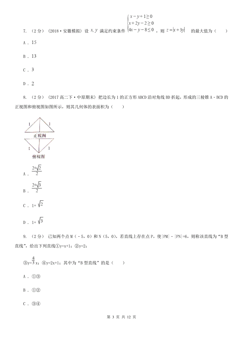 湖南省岳阳市数学高三文数第三次诊断性考试试卷_第3页