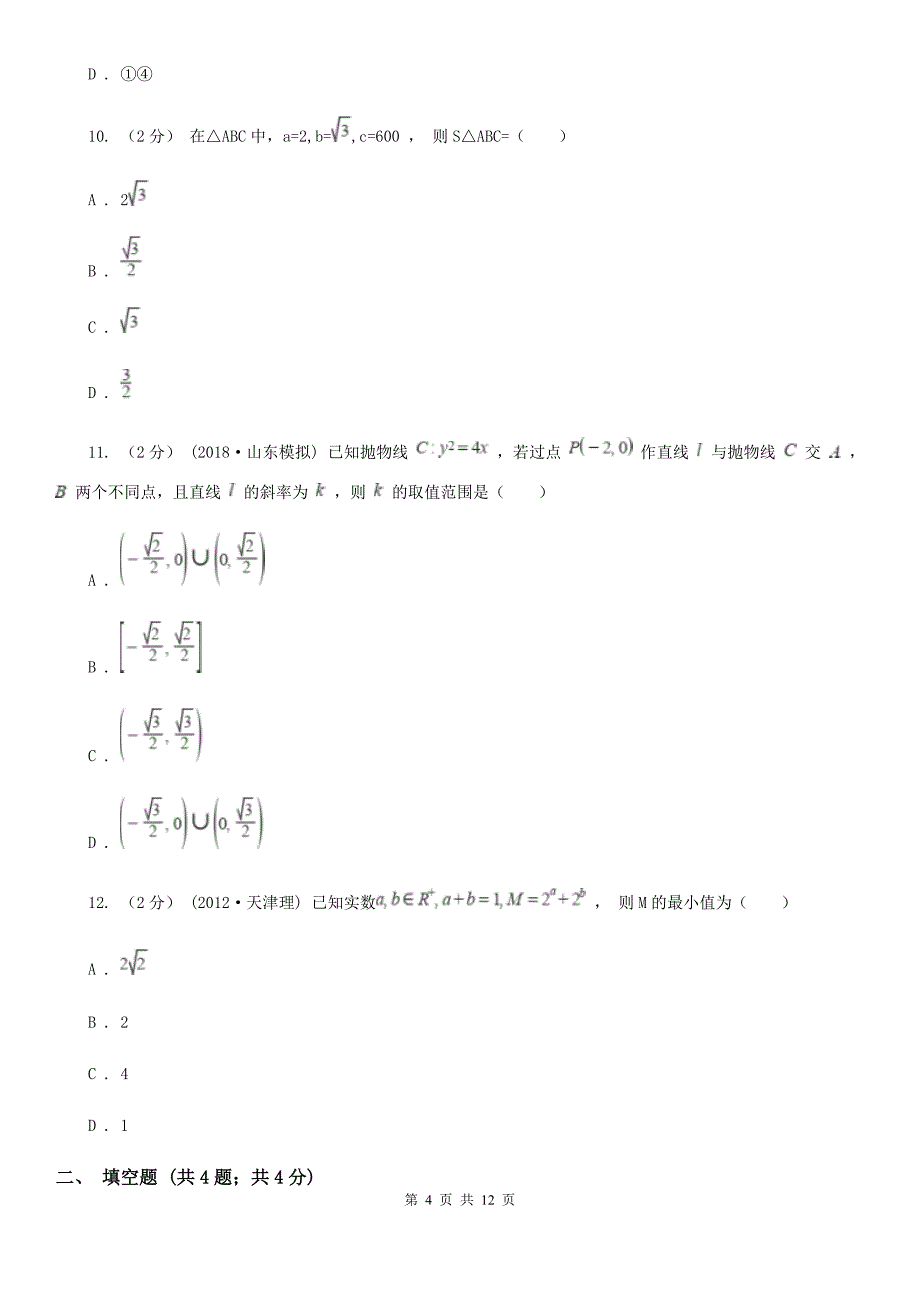 湖南省岳阳市数学高三文数第三次诊断性考试试卷_第4页