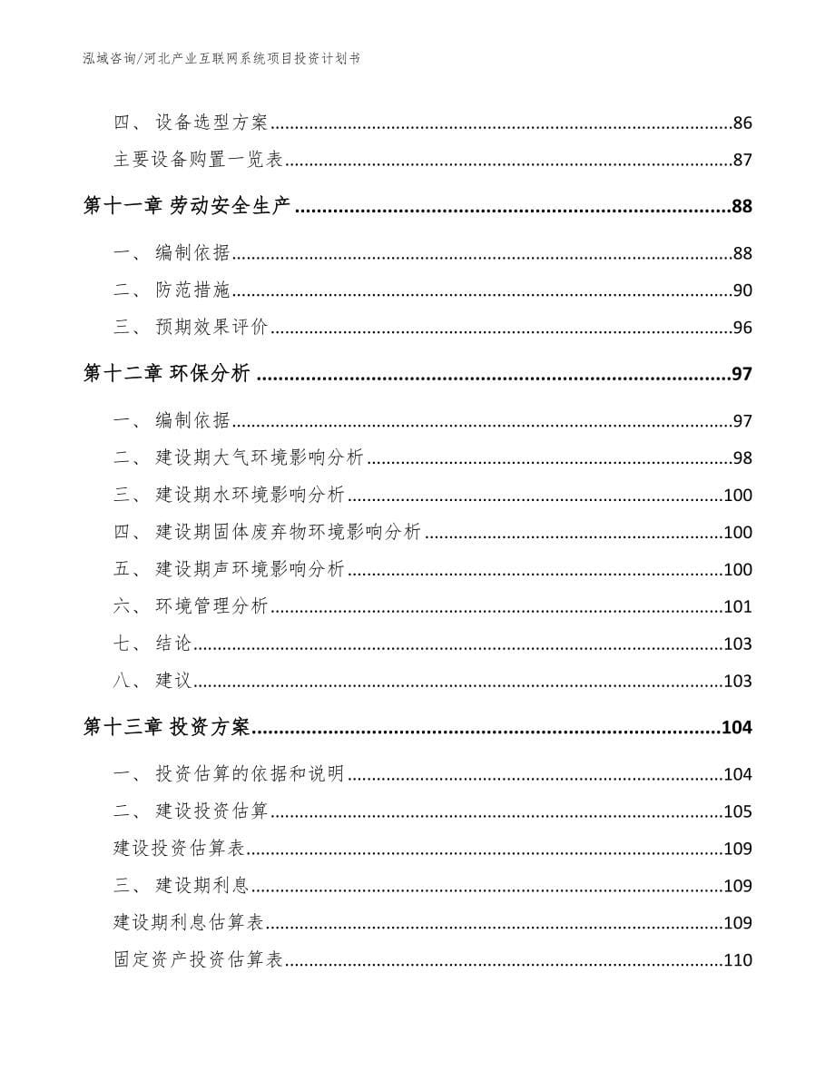 河北产业互联网系统项目投资计划书_第5页