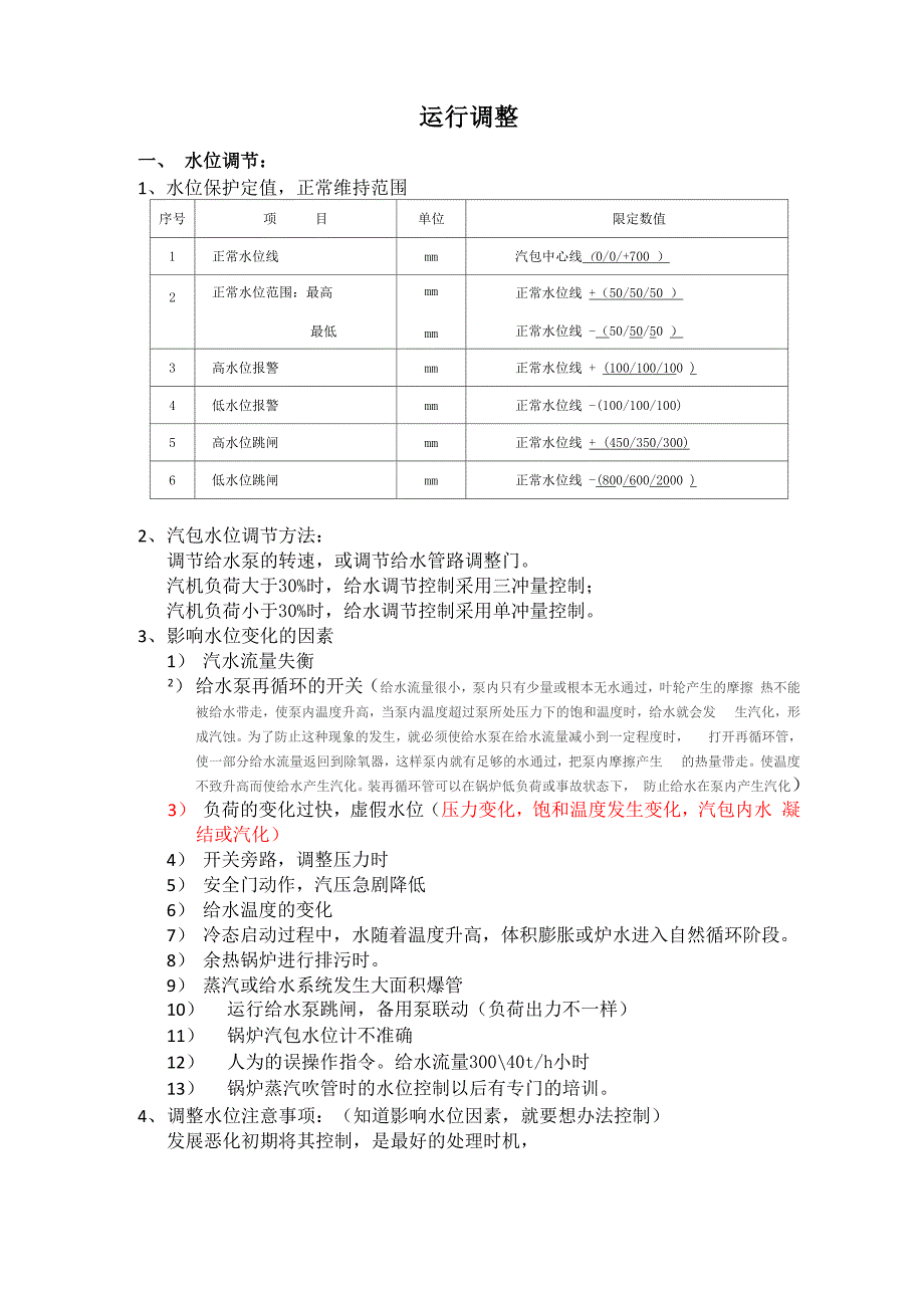 锅炉运行参数控制与调节_第1页