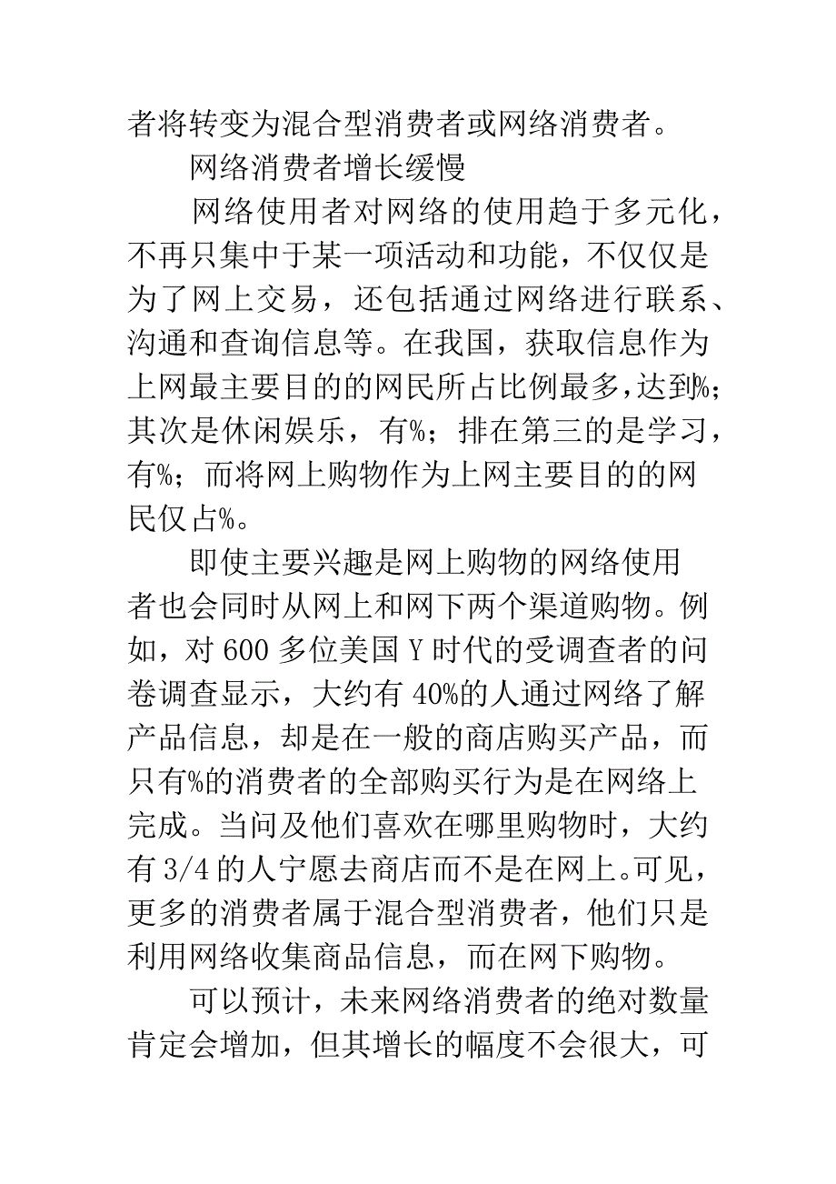 混合型消费者心理和行为探析_第4页