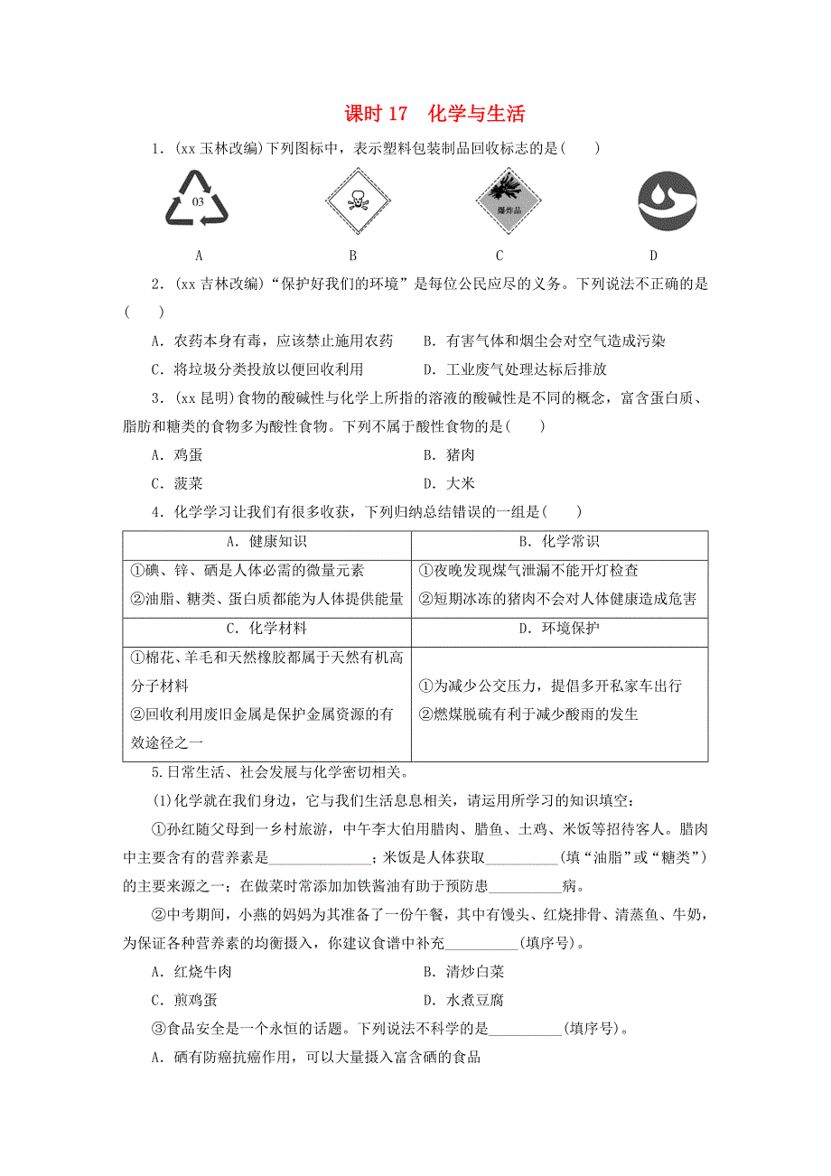 广东省2019年中考化学总复习 第1部分 第四章 化学与社会发展 课时17 化学与生活优化训练.doc_第1页