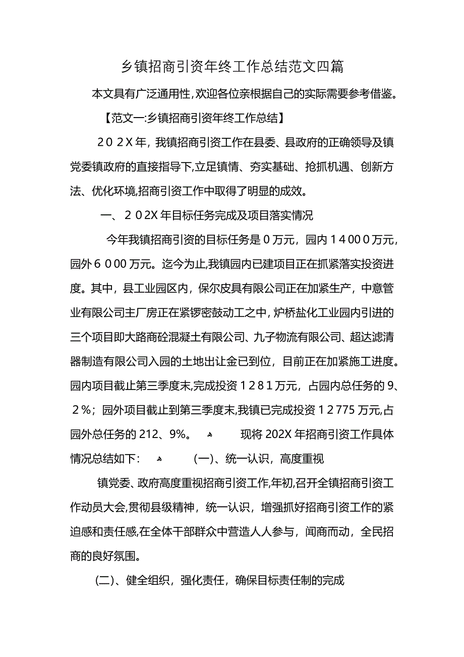 乡镇招商引资年终工作总结范文四篇 (2)_第1页