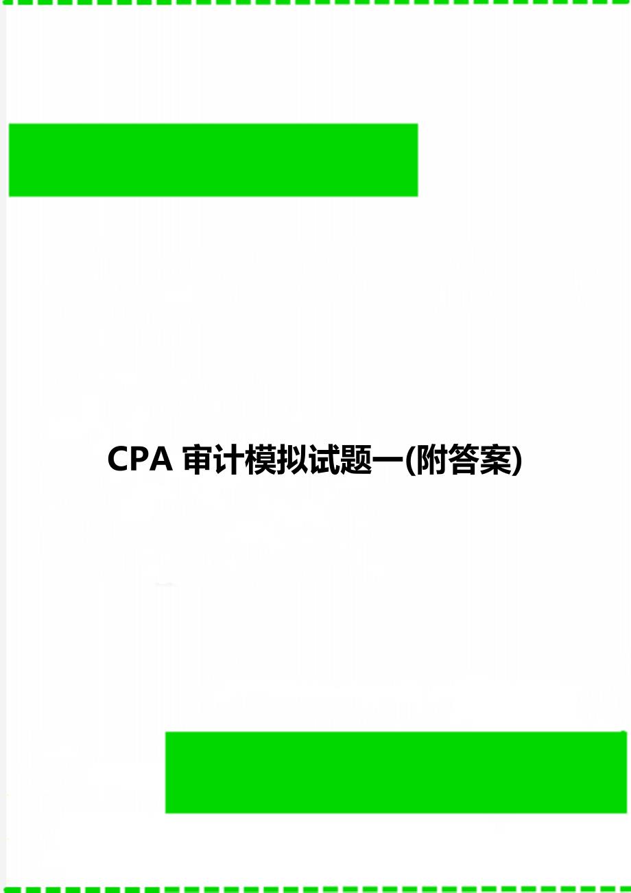 CPA审计模拟试题一(附答案)_第1页