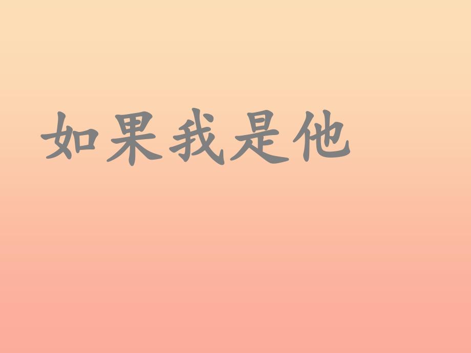 2022秋二年级道德与法治上册4.3如果我是他课件4浙教版_第1页