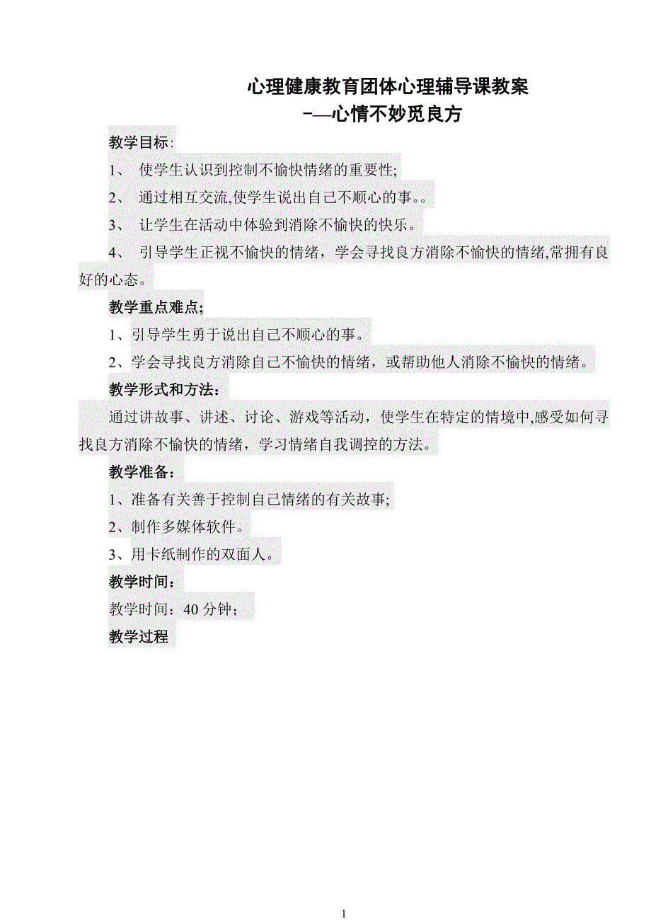 心理健康教育团体心理辅导课教案_第1页