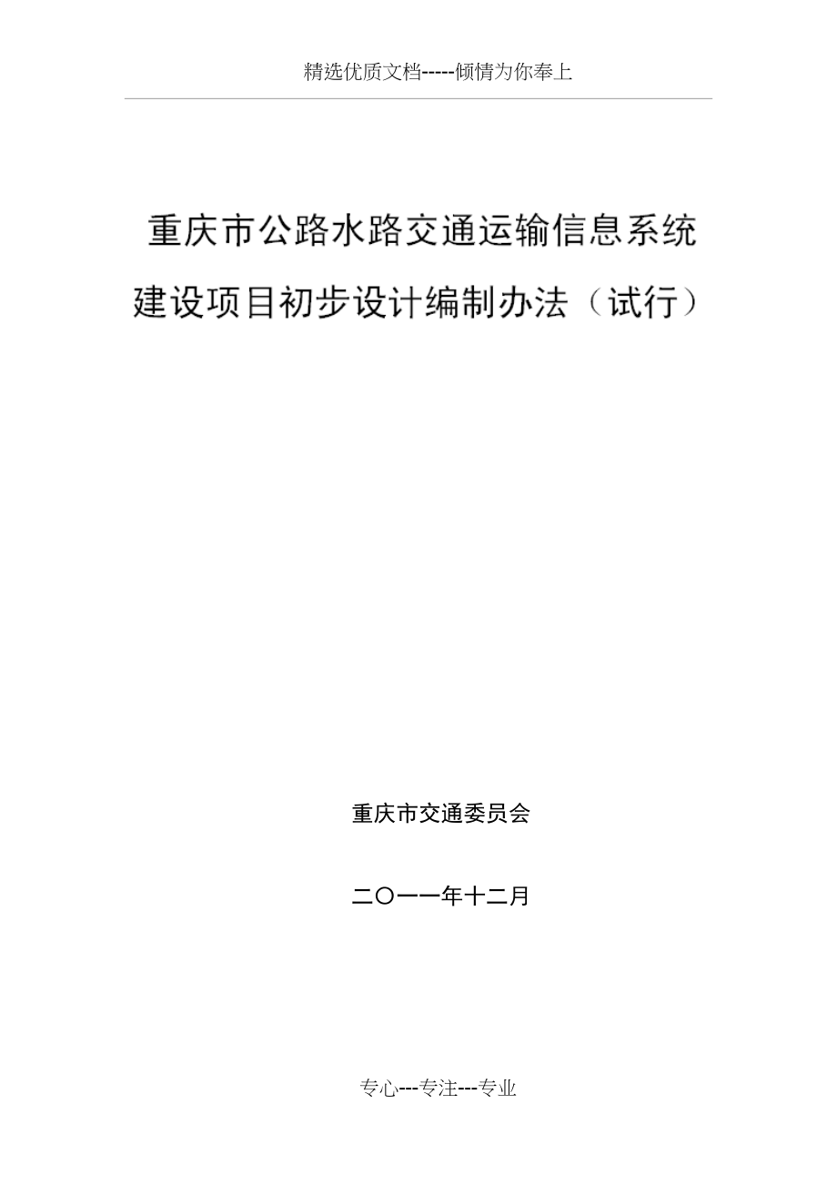 重庆交通信息化初步设计编制办法(共70页)_第1页