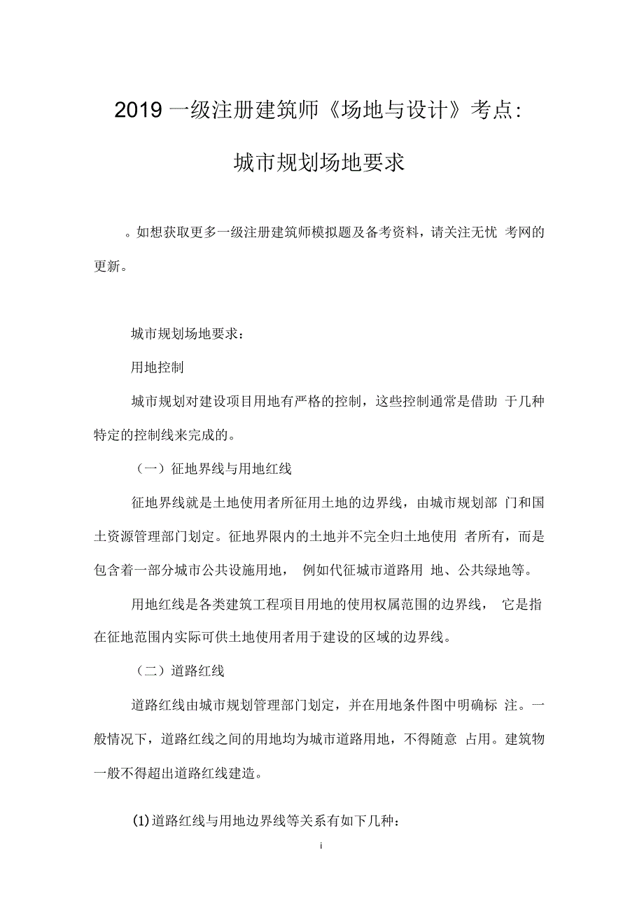 一级注册建筑师《场地与设计》考点：城市规划场地要求_第1页