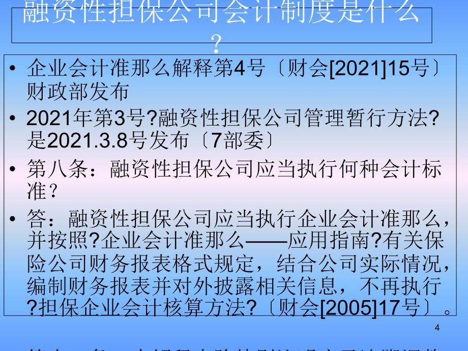 融资性担保公司会计 税法 内部控制_第4页