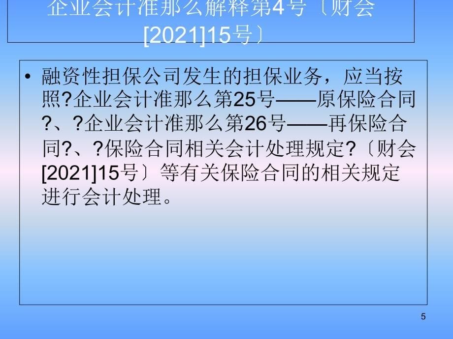 融资性担保公司会计 税法 内部控制_第5页