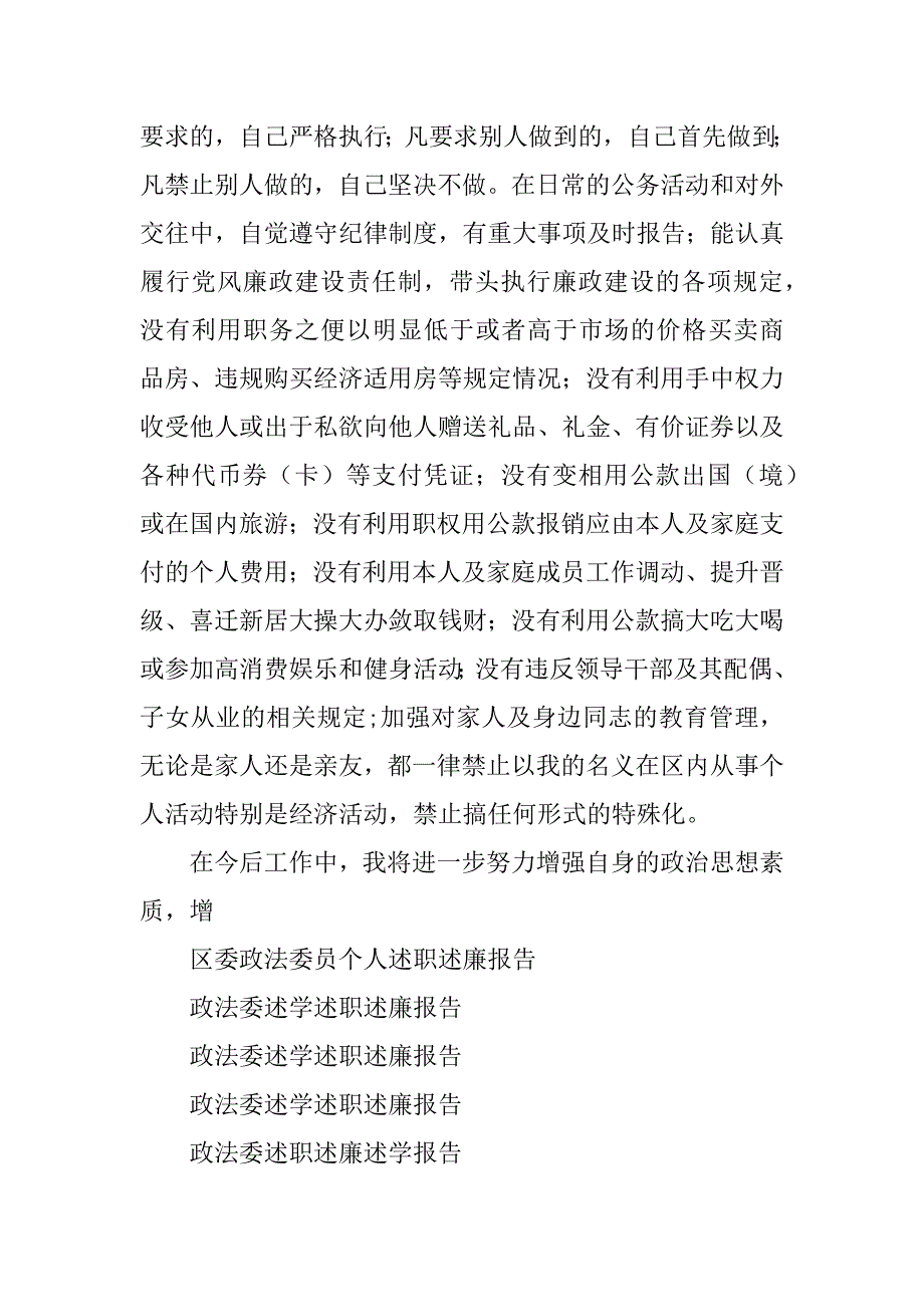 2023年区委政法委员个人述职述廉报告_第4页