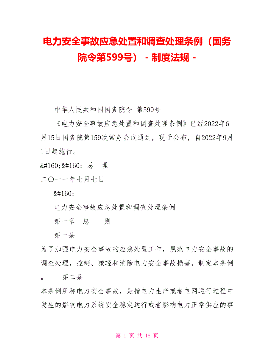 电力安全事故应急处置和调查处理条例（国务院令第599号）制度法规_第1页