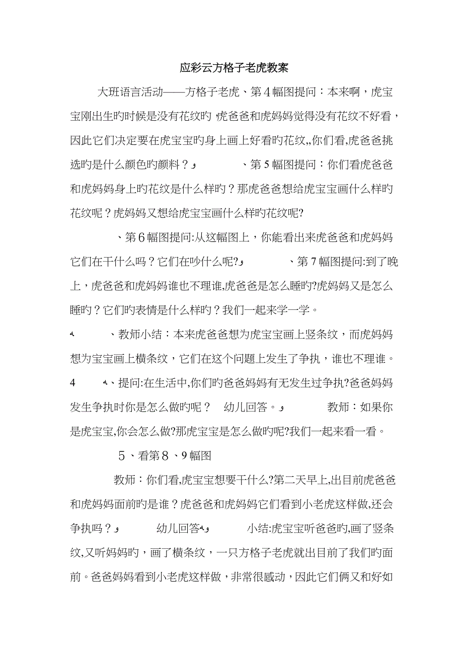 应彩云方格子老虎教案_第1页