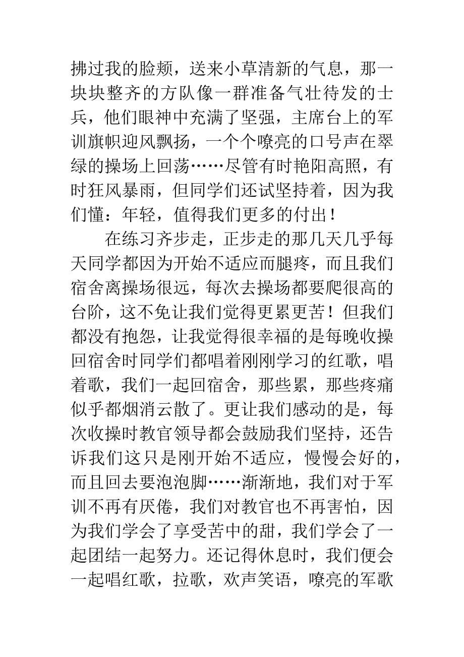 军训心得体会650字.docx_第5页