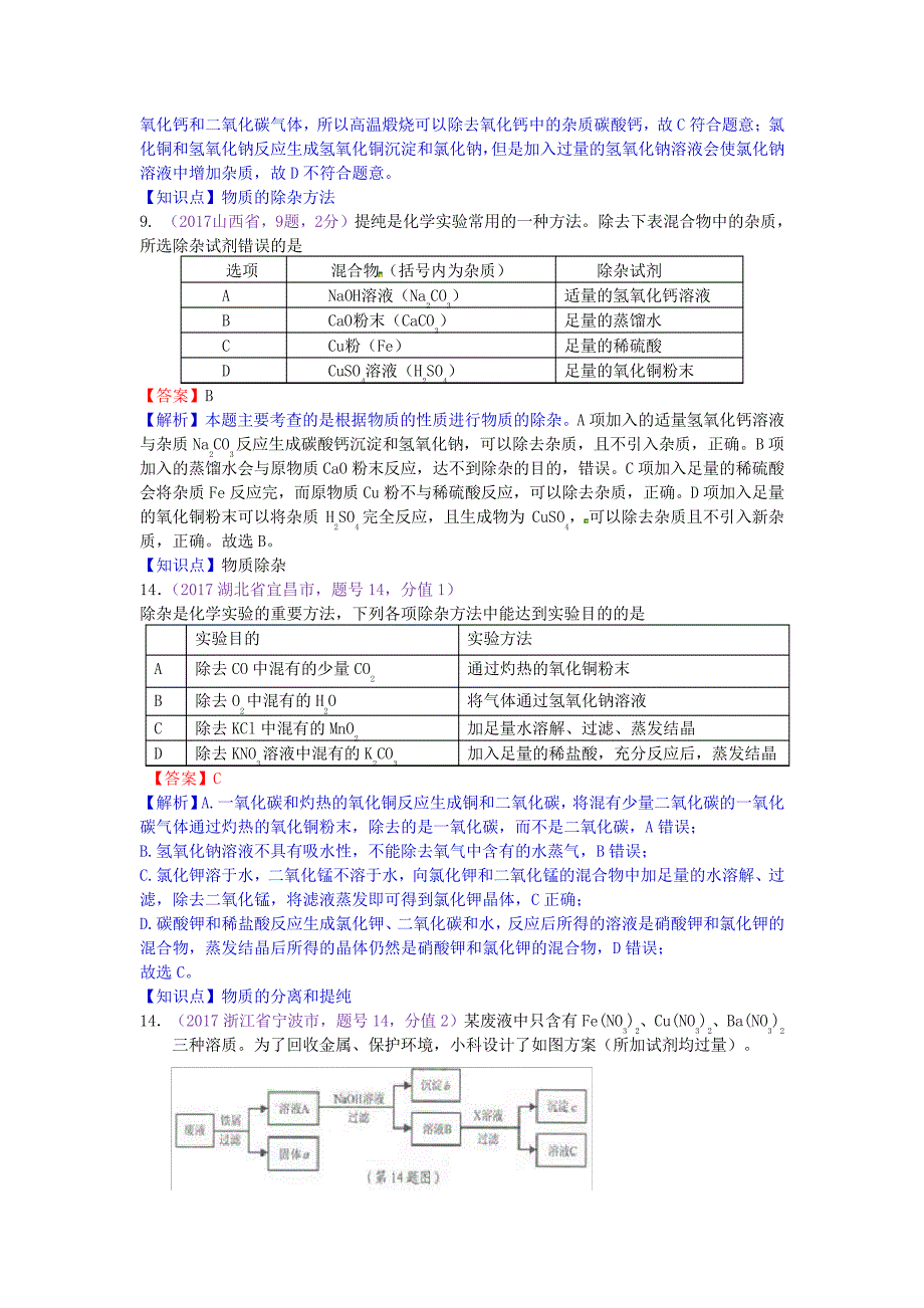 中考化学专项训练：物质的分离与提纯(含解析)10336_第3页