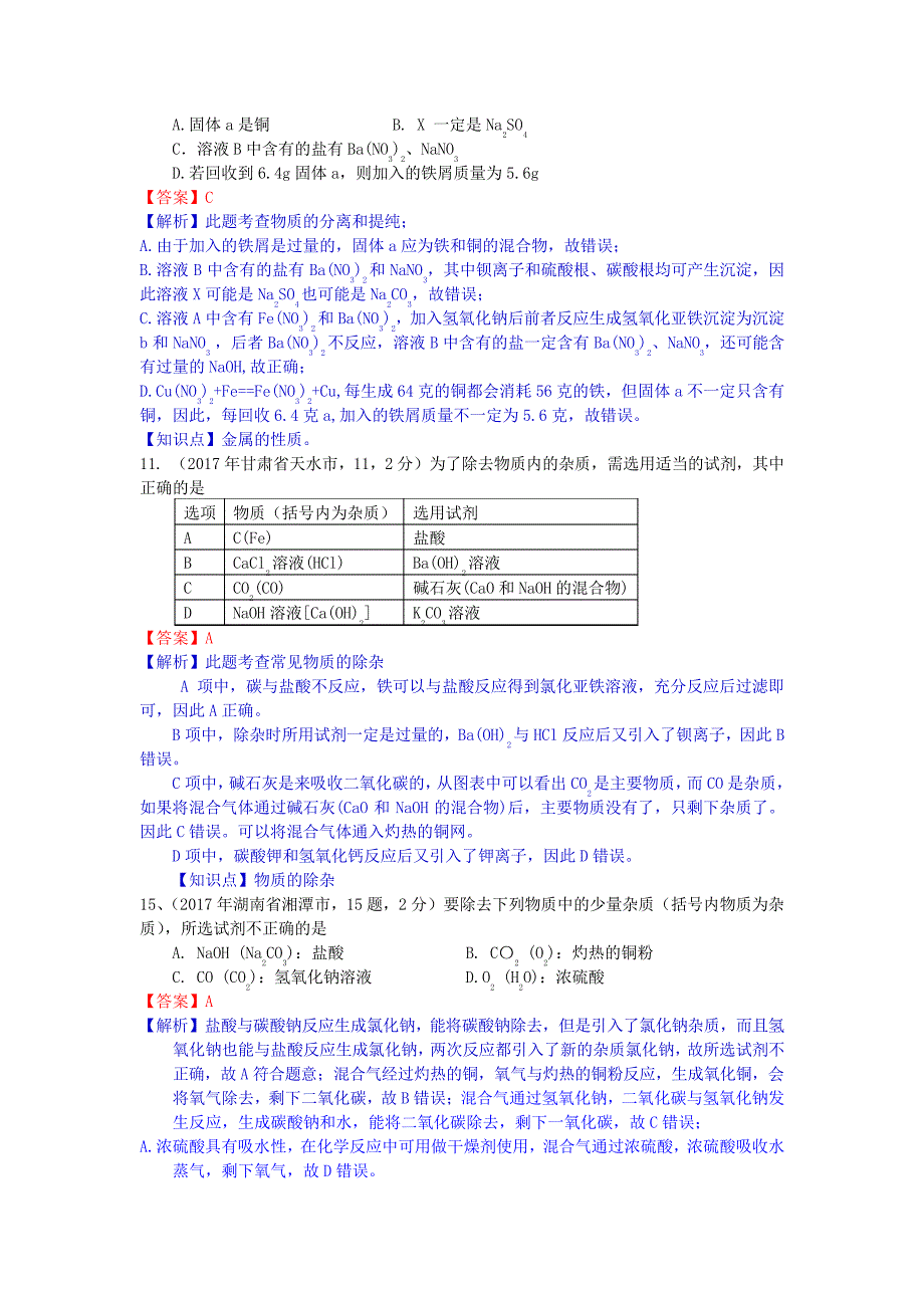 中考化学专项训练：物质的分离与提纯(含解析)10336_第4页