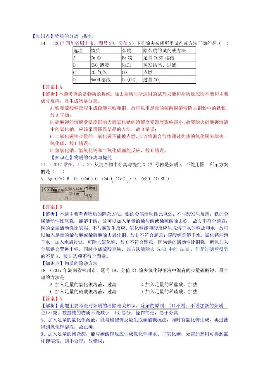 中考化学专项训练：物质的分离与提纯(含解析)10336_第5页