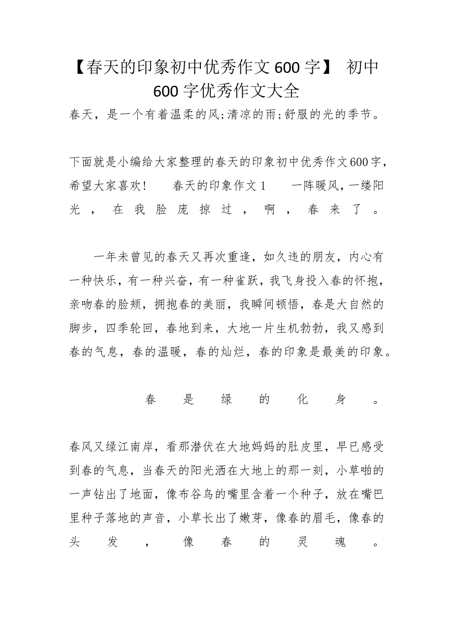 【春天的印象初中优秀作文600字】 初中600字优秀作文大全_第1页