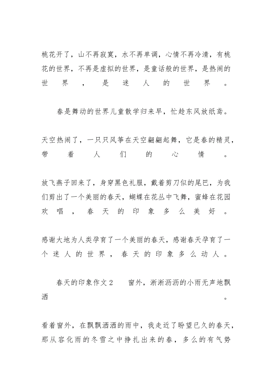 【春天的印象初中优秀作文600字】 初中600字优秀作文大全_第3页