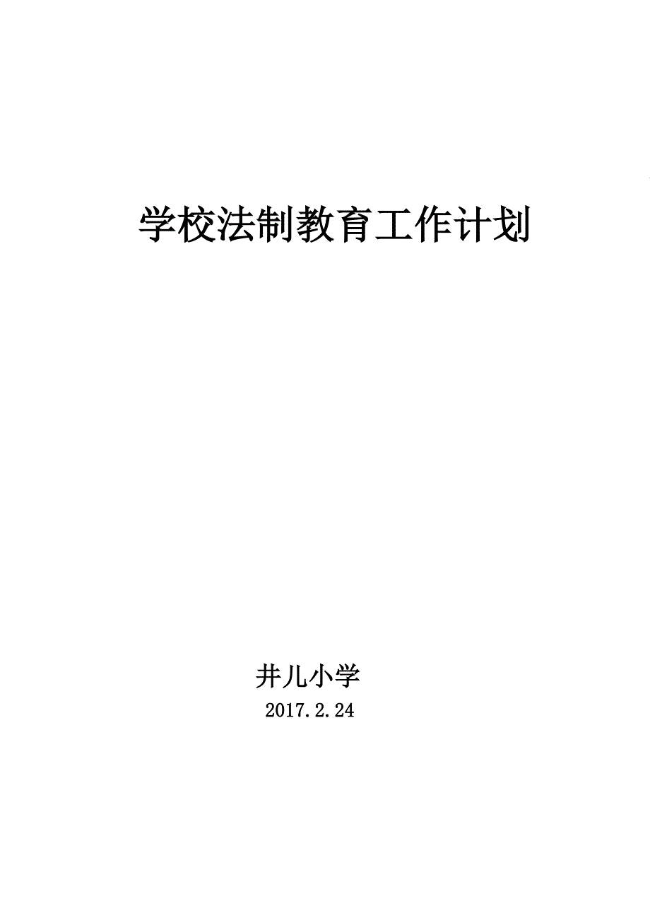 学校法制教育工作计划-（最新）_第4页