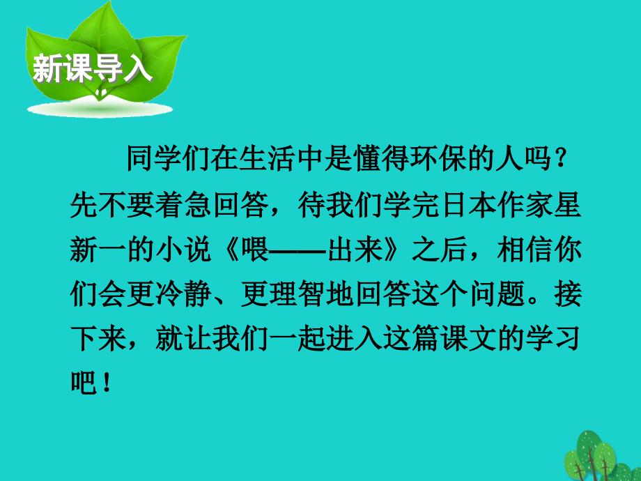 最新八年级语文下册15喂出来课件新版新人教版新版新人教版初中八年级下册语文课件_第2页