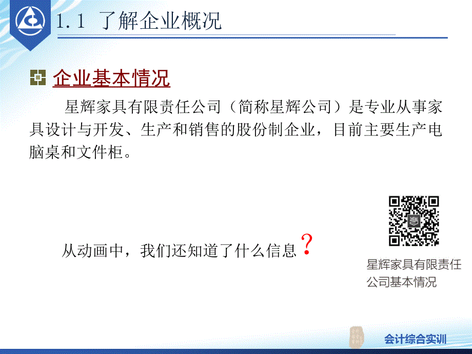 1.2认知企业及会计工作电子教案课件最新版_第3页