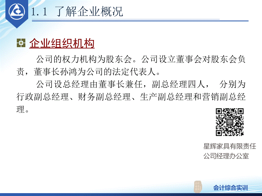 1.2认知企业及会计工作电子教案课件最新版_第4页