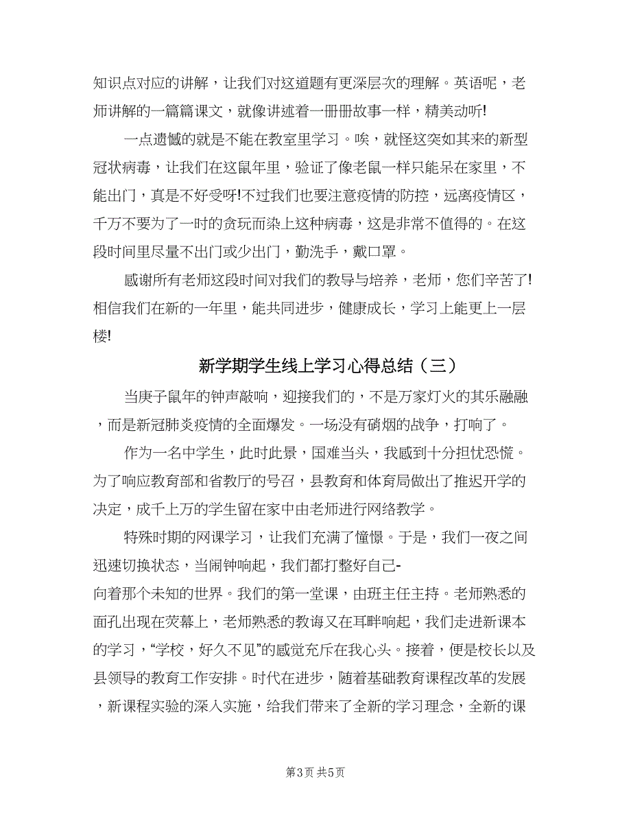 新学期学生线上学习心得总结（四篇）.doc_第3页